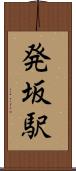 発坂駅 Scroll