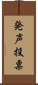発声投票 Scroll