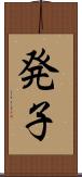 発子 Scroll