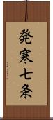 発寒七条 Scroll