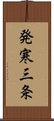 発寒三条 Scroll