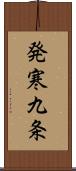 発寒九条 Scroll