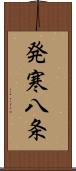 発寒八条 Scroll