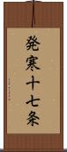 発寒十七条 Scroll