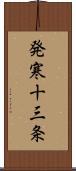 発寒十三条 Scroll
