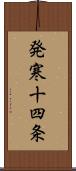 発寒十四条 Scroll