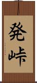 発峠 Scroll