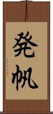 発帆 Scroll