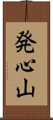 発心山 Scroll