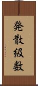 発散級数 Scroll
