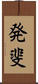 発斐 Scroll