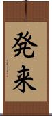 発来 Scroll