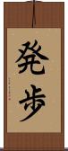 発歩 Scroll