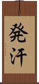 発汗 Scroll