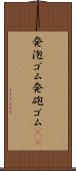 発泡ゴム Scroll