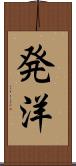 発洋 Scroll