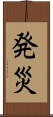 発災 Scroll