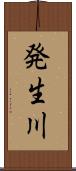 発生川 Scroll