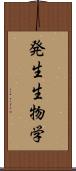 発生生物学 Scroll