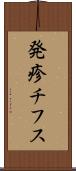 発疹チフス Scroll