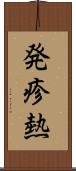 発疹熱 Scroll