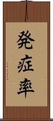 発症率 Scroll
