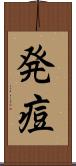 発痘 Scroll