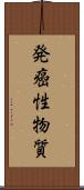 発癌性物質 Scroll