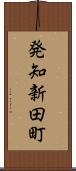 発知新田町 Scroll