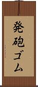 発砲ゴム Scroll