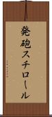 発砲スチロール Scroll