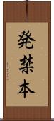 発禁本 Scroll