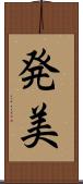 発美 Scroll