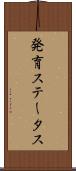 発育ステータス Scroll