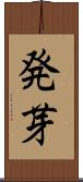 発芽 Scroll