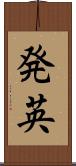 発英 Scroll