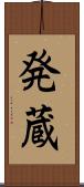 発蔵 Scroll