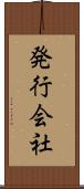 発行会社 Scroll