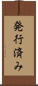 発行済み Scroll