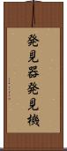 発見器 Scroll
