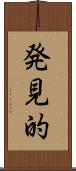 発見的 Scroll