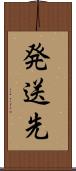 発送先 Scroll