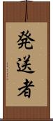 発送者 Scroll