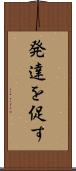 発達を促す Scroll