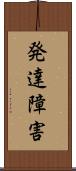 発達障害 Scroll