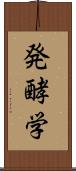 発酵学 Scroll