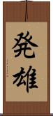 発雄 Scroll