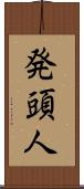 発頭人 Scroll