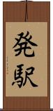 発駅 Scroll