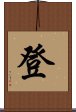 登 Scroll